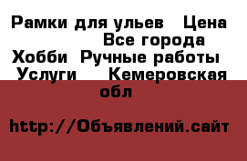 Рамки для ульев › Цена ­ 15 000 - Все города Хобби. Ручные работы » Услуги   . Кемеровская обл.